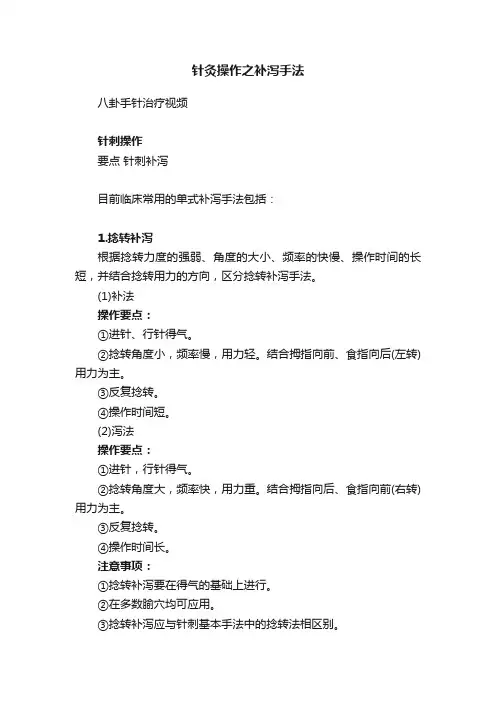 针灸操作之补泻手法