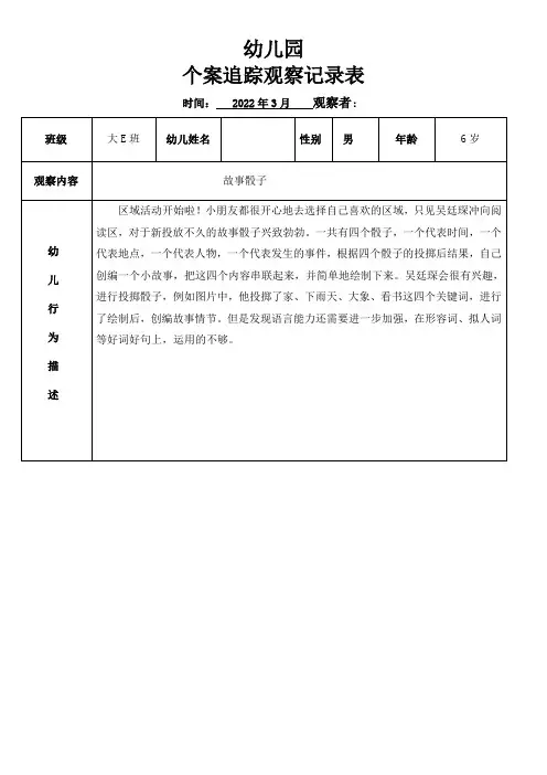 幼儿园个案追踪观察记录表