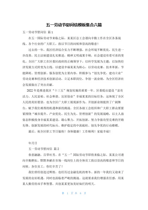五一劳动节慰问信模板集合六篇