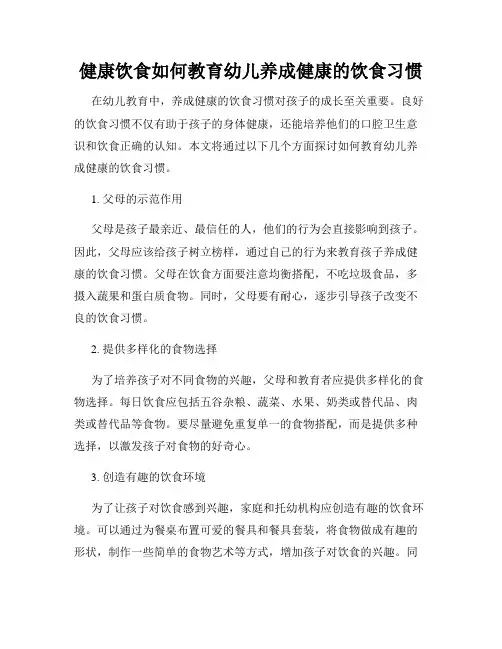 健康饮食如何教育幼儿养成健康的饮食习惯