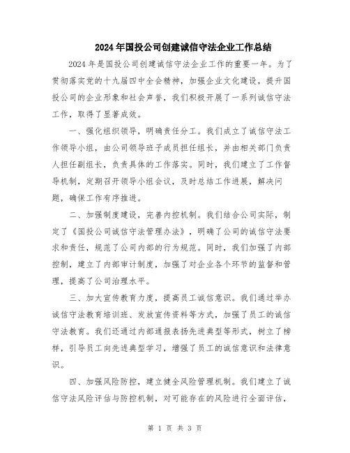 2024年国投公司创建诚信守法企业工作总结