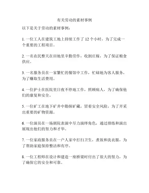 有关劳动的素材事例