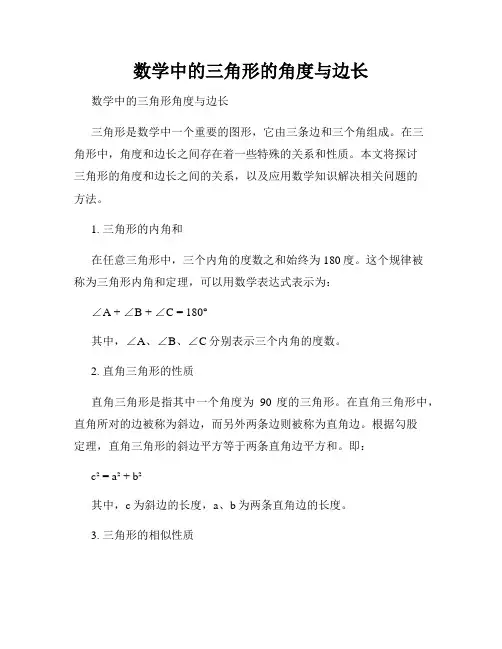 数学中的三角形的角度与边长