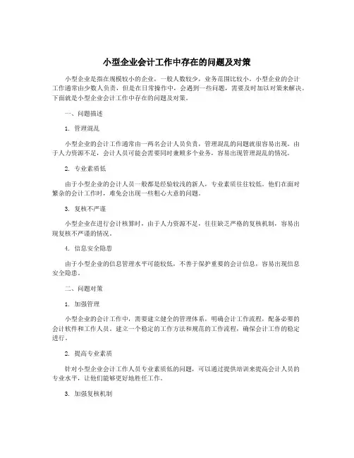 小型企业会计工作中存在的问题及对策