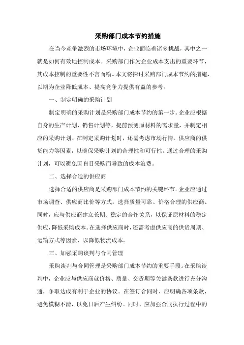 采购部门成本节约措施