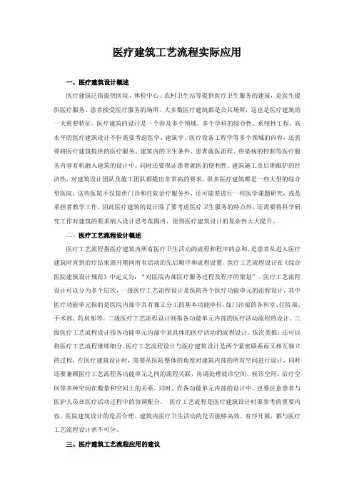 医疗建筑工艺流程实际应用