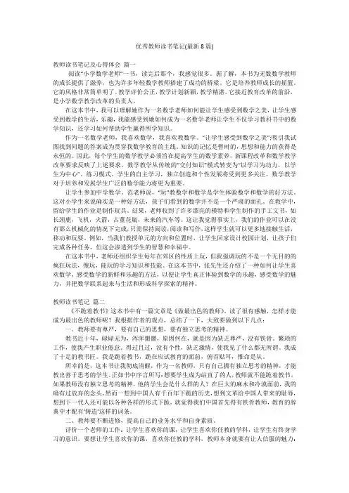 优秀教师读书笔记(最新8篇)