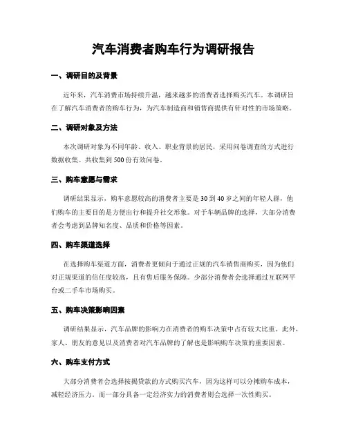 汽车消费者购车行为调研报告