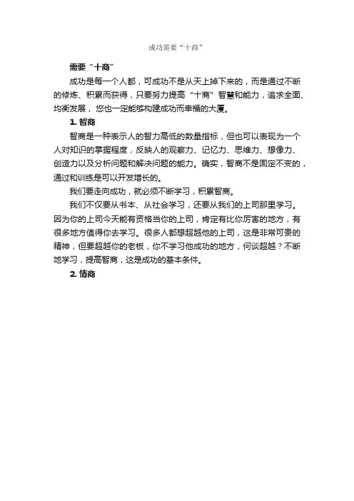 成功需要“十商”_成功励志