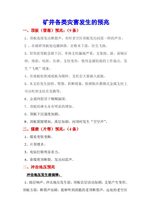 矿井各类灾害发生的预兆