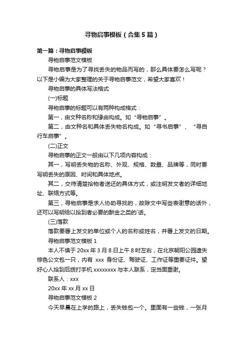 寻物启事模板（合集5篇）