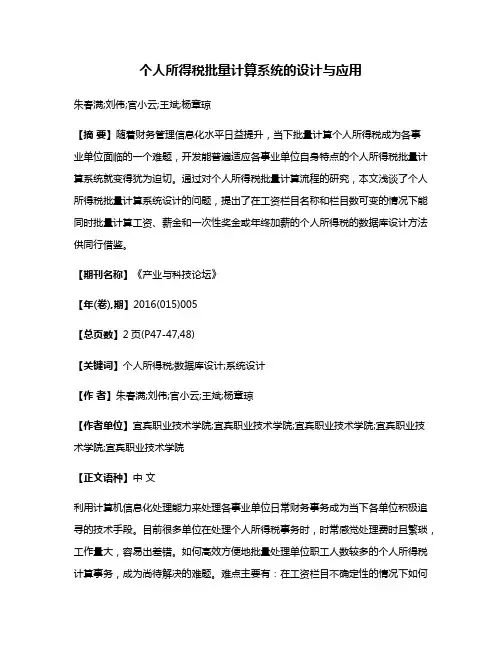 个人所得税批量计算系统的设计与应用
