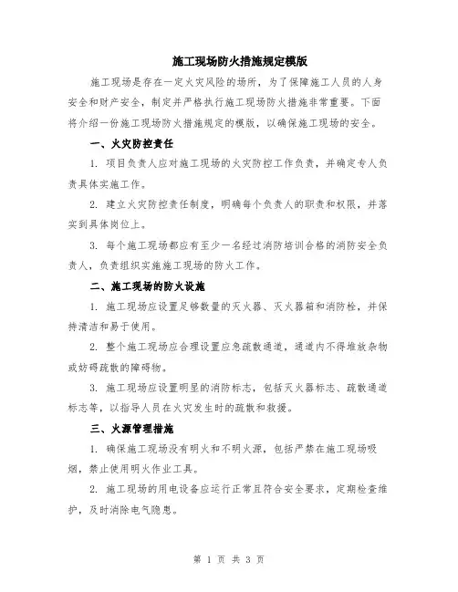 施工现场防火措施规定模版