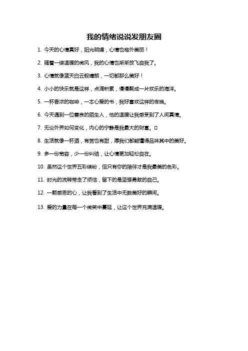 我的情绪说说发朋友圈