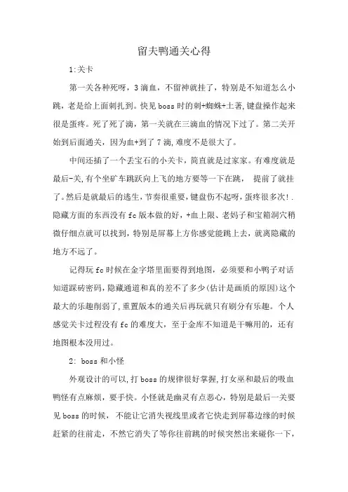 留夫鸭通关心得