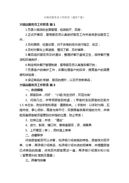 火锅店服务员工作职责（通用7篇）