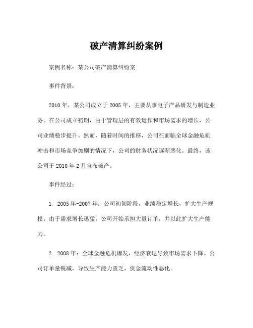 破产清算纠纷案例