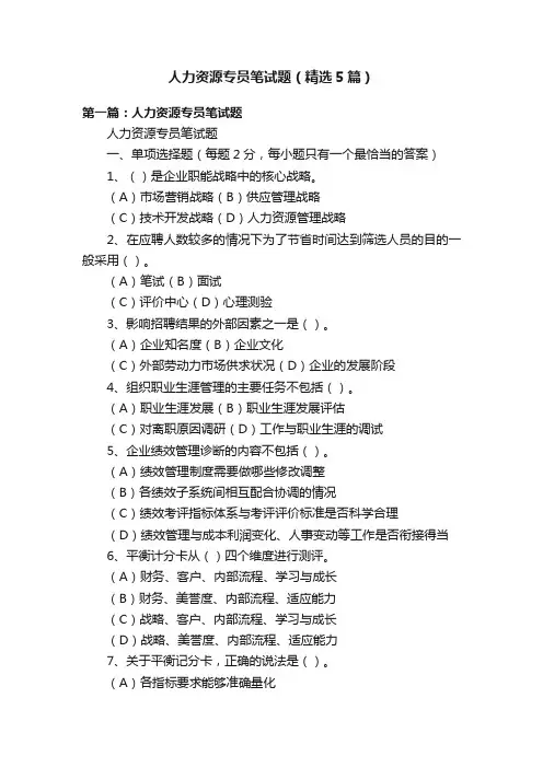 人力资源专员笔试题（精选5篇）