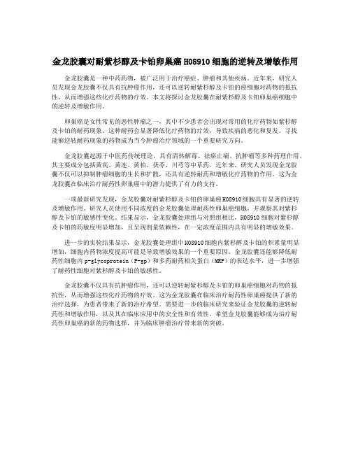 金龙胶囊对耐紫杉醇及卡铂卵巢癌H08910细胞的逆转及增敏作用