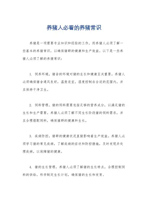 养猪人必看的养猪常识
