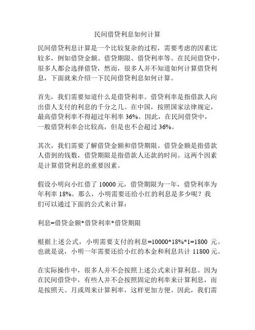 民间借贷利息如何计算
