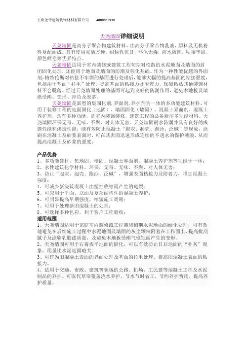 天尧墙体固化剂(墙固)说明书