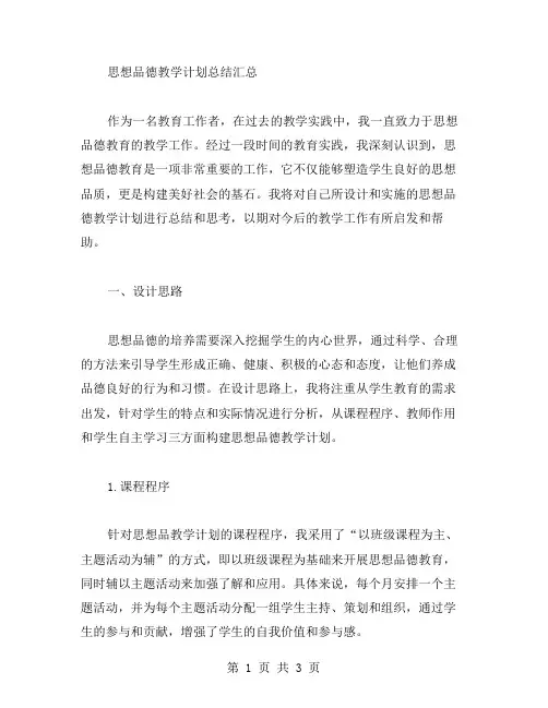 思想品德教学计划总结汇总范文