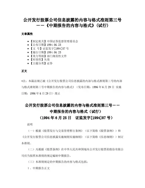 公开发行股票公司信息披露的内容与格式准则第三号－－《中期报告的内容与格式》(试行)
