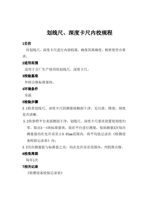 量具内部校准规程-高度尺、深度尺