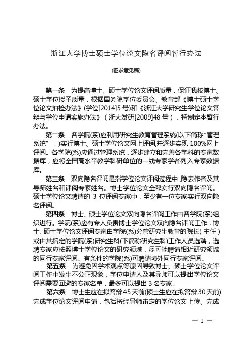 浙江大学博士硕士学位论文隐名评阅暂行办法