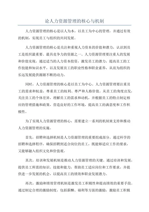论人力资源管理的核心与机制