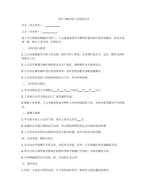 司炉工临时用工合同协议书