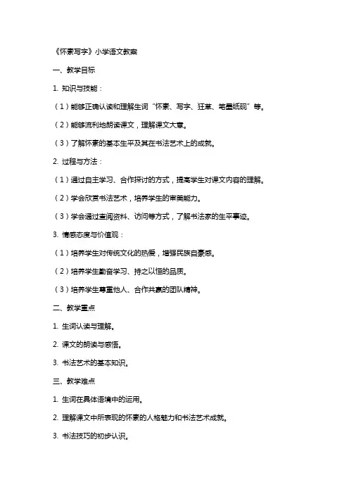《怀素写字》小学语文教案