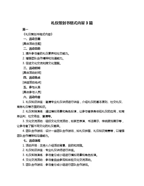 礼仪策划书格式内容3篇