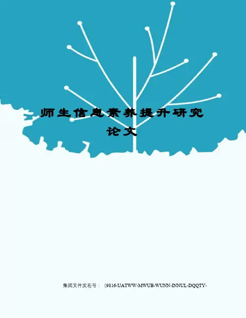师生信息素养提升研究论文