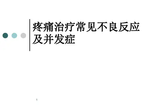 疼痛治疗常见并发症和不良反应以及处理
