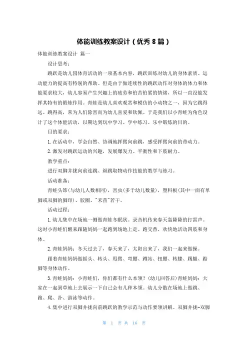 体能训练教案设计(优秀8篇)