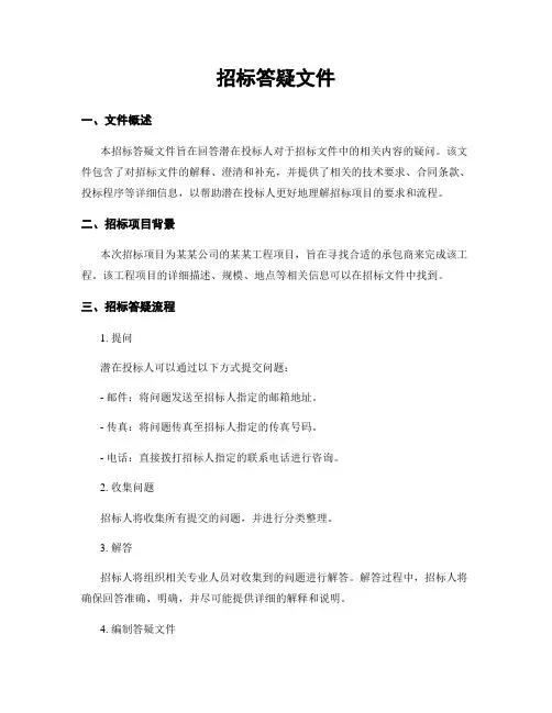 招标答疑文件