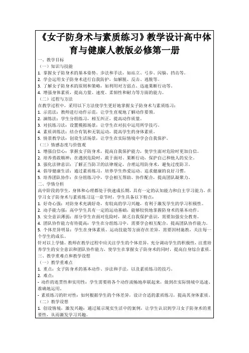 《女子防身术与素质练习》教学设计高中体育与健康人教版必修第一册