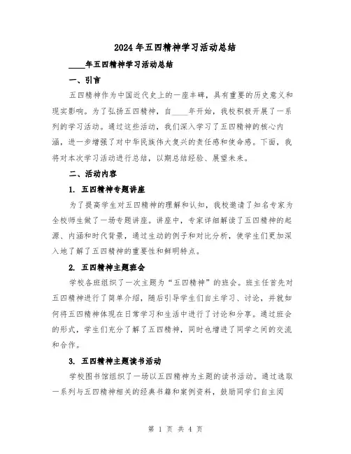 2024年五四精神学习活动总结(2篇)