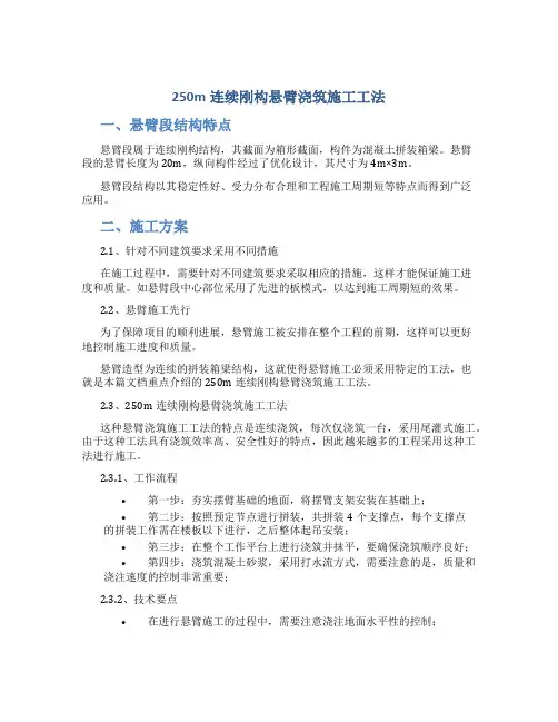 250m连续刚构悬臂浇筑施工工法