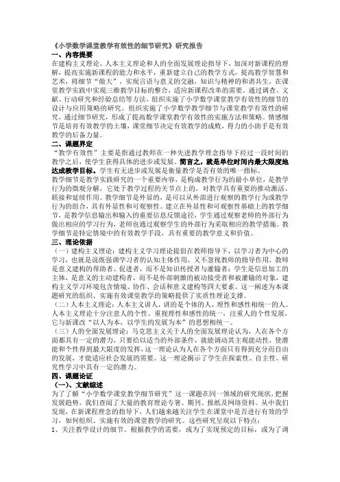 小学数学课堂教学有效性的研究报告