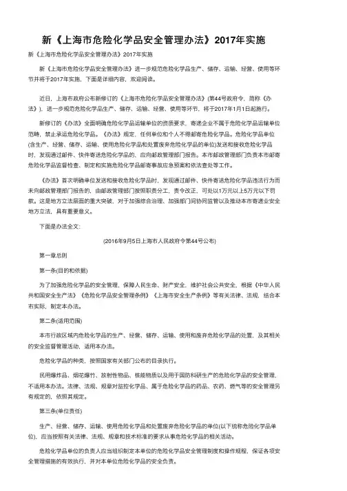 新《上海市危险化学品安全管理办法》2017年实施