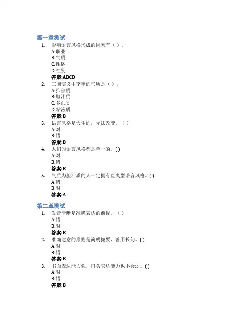 语言艺术训练智慧树知到答案章节测试2023年青岛职业技术学院