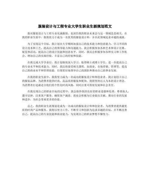 服装设计与工程专业大学生职业生涯规划范文