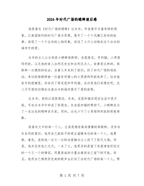2024年时代广场的蟋蟀读后感(4篇)