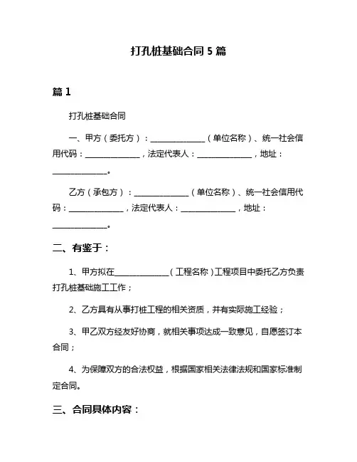 打孔桩基础合同5篇