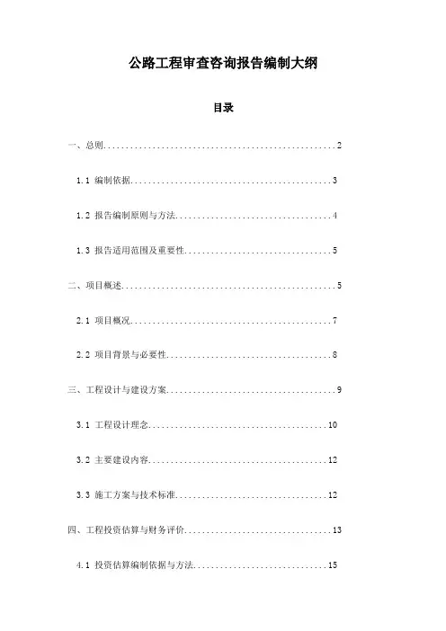 公路工程审查咨询报告编制大纲