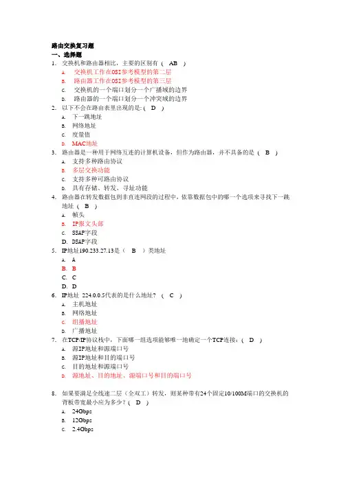 路由、交换复习题(带答案)