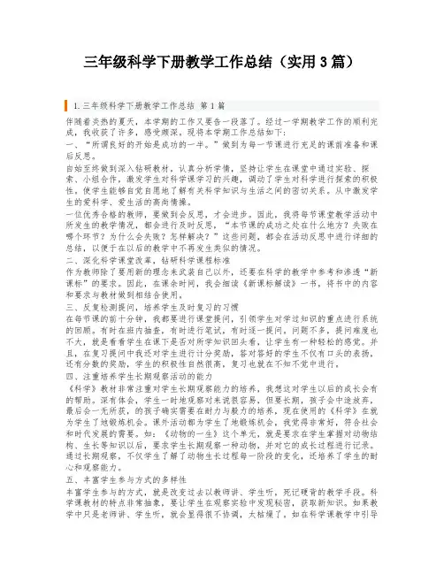 三年级科学下册教学工作总结(实用3篇)